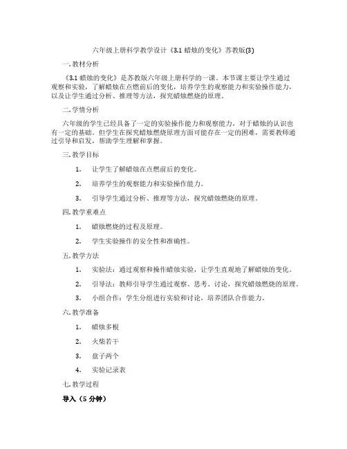 六年级上册科学教学设计《3.1 蜡烛的变化》苏教版(3)