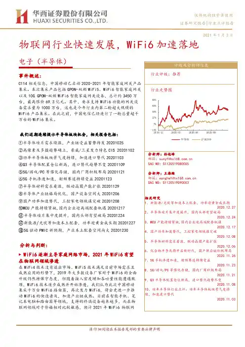 电子（半导体）行业：物联网行业快速发展，WiFi6加速落地