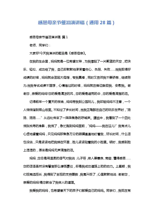 感恩母亲节催泪演讲稿(通用28篇)