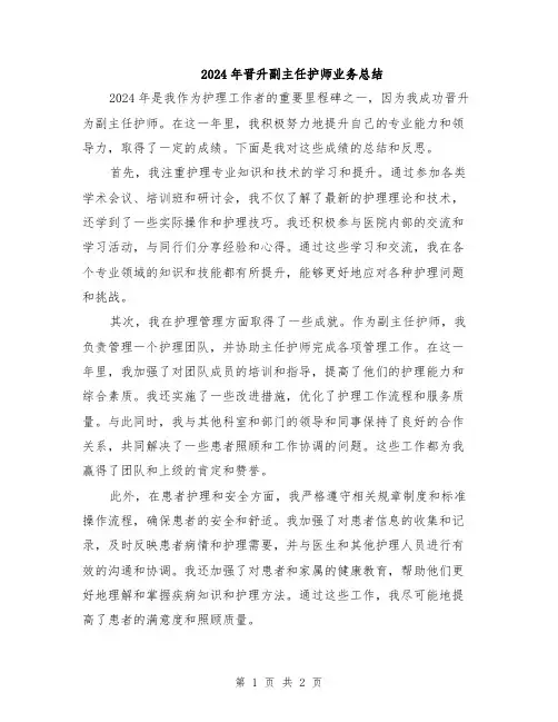 2024年晋升副主任护师业务总结