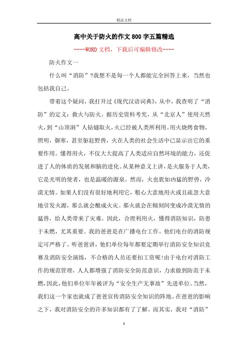 高中关于防火的作文800字五篇精选