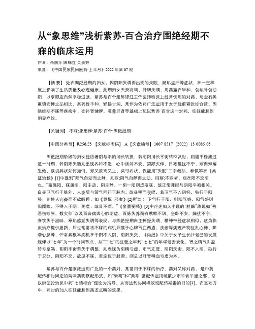 从“象思维”浅析紫苏-百合治疗围绝经期不寐的临床运用