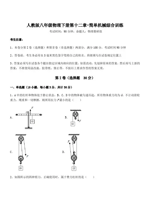 人教版八年级物理下册第十二章-简单机械综合训练试题(含答案解析)