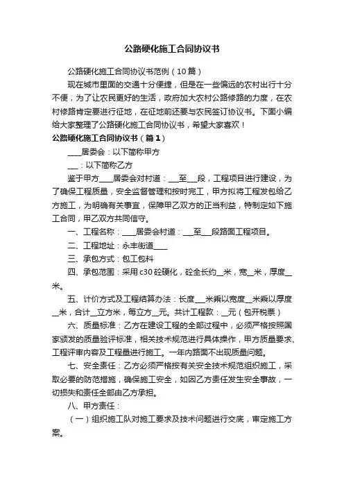 公路硬化施工合同协议书范例（10篇）