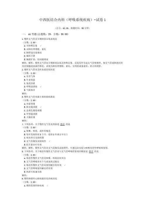 中西医结合内科(呼吸系统疾病)-试卷1
