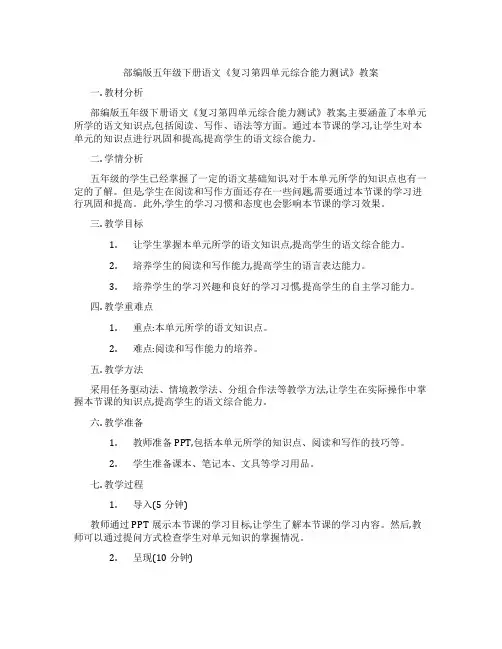 部编版五年级下册语文《复习第四单元综合能力测试》教案