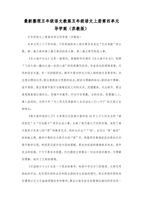 最新整理小学五年级语文五年级语文上册第四单元导学案(苏教版).docx