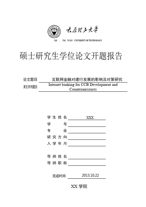 互联网金融对建行发展的影响及对策研究开题报告