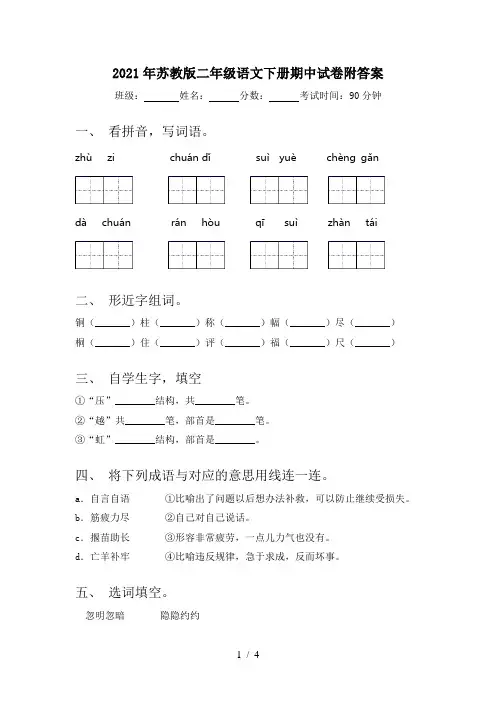 2021年苏教版二年级语文下册期中试卷附答案