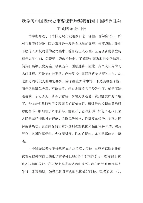 我学习中国近代史纲要课程增强我们对中国特色社会主义的道路自信
