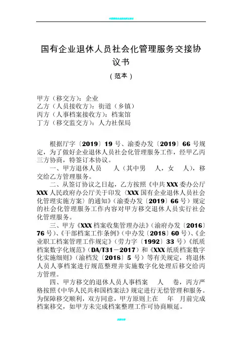国有企业退休人员社会化管理服务交接协议书