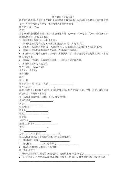 最新-销售合同(最新5篇)