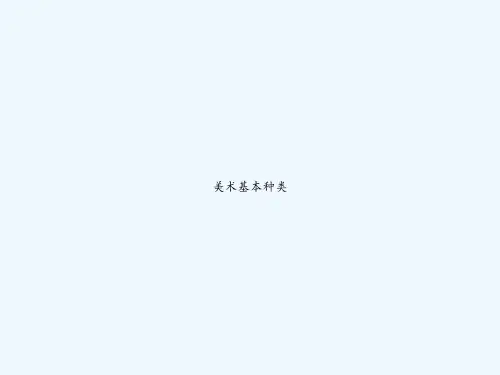 美术基本种类 PPT