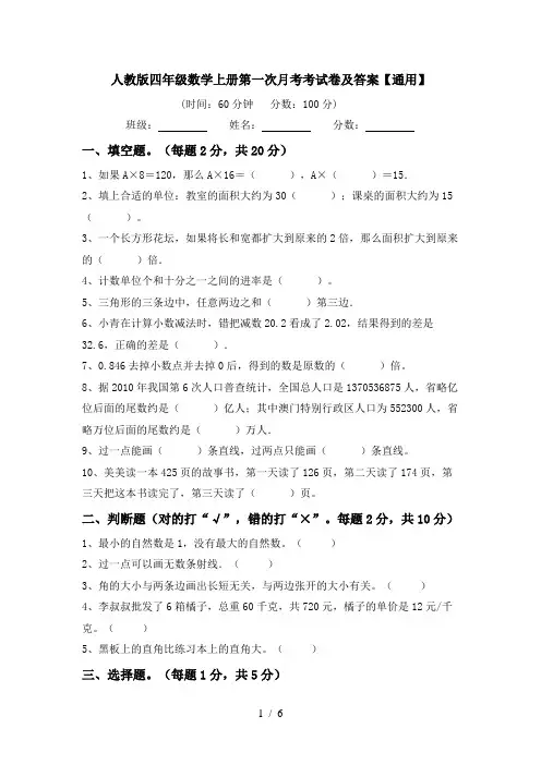 人教版四年级数学上册第一次月考考试卷及答案【通用】