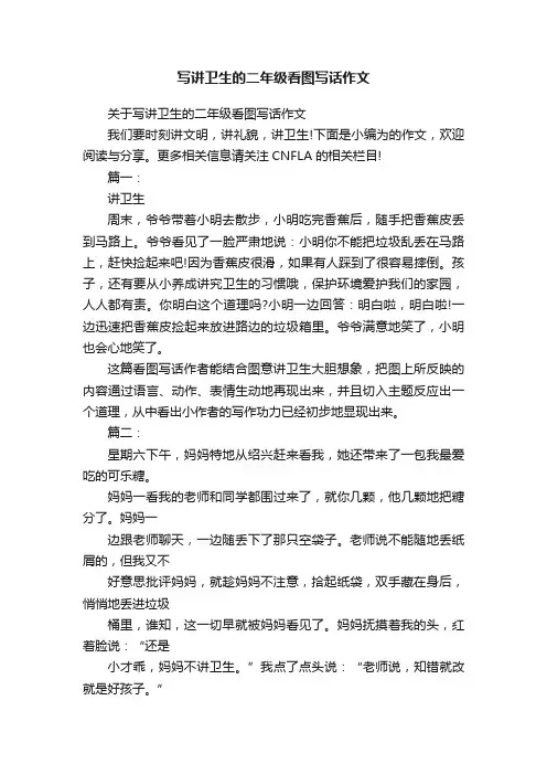 写讲卫生的二年级看图写话作文