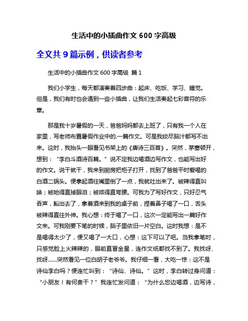 生活中的小插曲作文600字高级