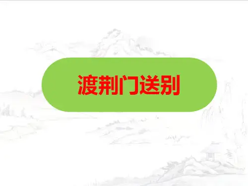 《渡荆门送别》ppt课件