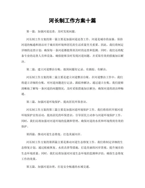 河长制工作方案十篇