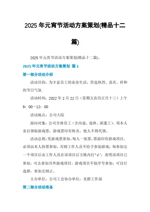 2025年元宵节活动方案策划(精品十二篇)