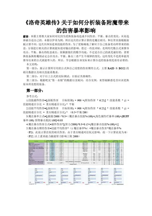 《洛奇英雄传》关于如何分析装备附魔带来的伤害暴率影响