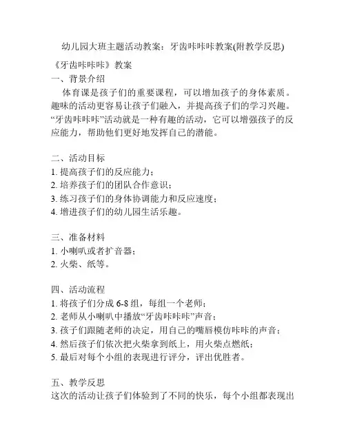 幼儿园大班主题活动教案：牙齿咔咔咔教案(附教学反思)