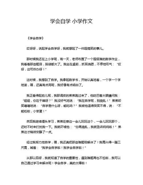 学会自学 小学作文