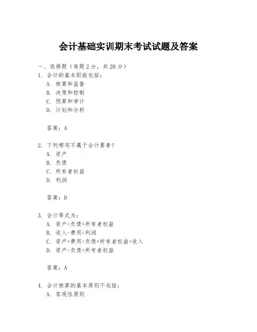 会计基础实训期末考试试题及答案