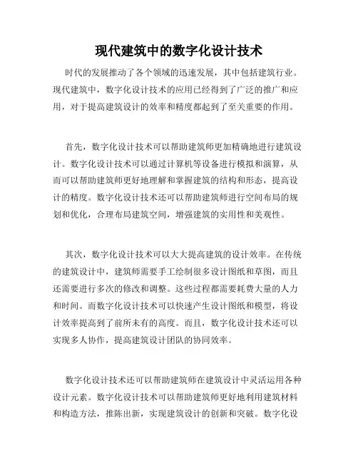 现代建筑中的数字化设计技术