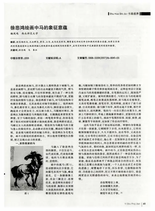 徐悲鸿绘画中马的象征意蕴