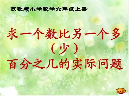 苏教版小学数学六年级上册求一个数比另一个多(少)百分之几的实际问题
