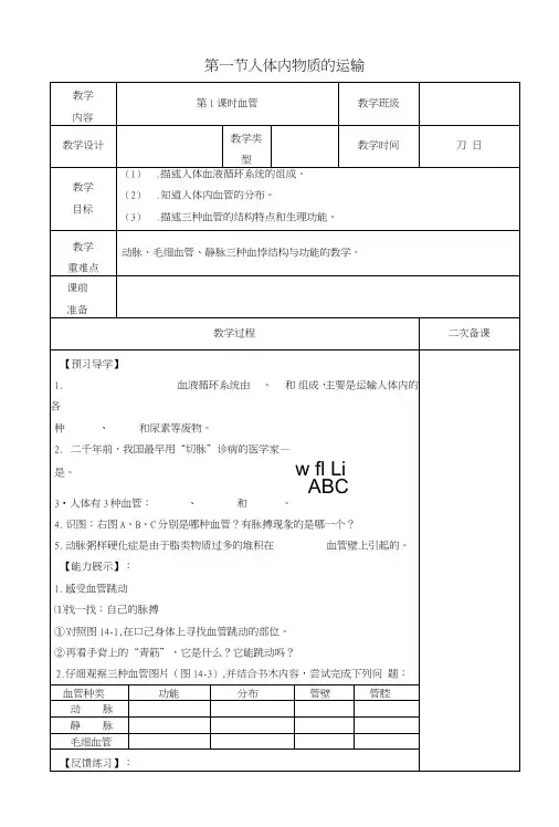 八年级生物上册第15章第1节人体内物质的运输教学案(无答案)苏科版.doc