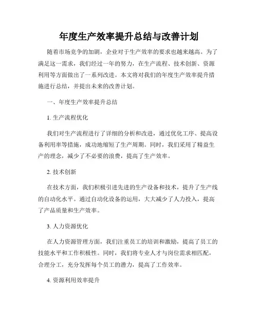 年度生产效率提升总结与改善计划