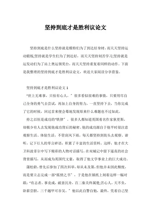 (议论文)坚持到底才是胜利议论文