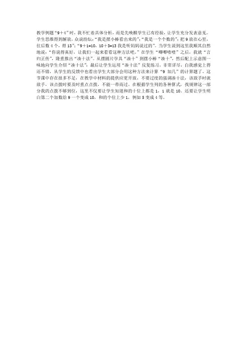 一年级数学教学反思-人教版一年级数学上册《9加几》教学反思