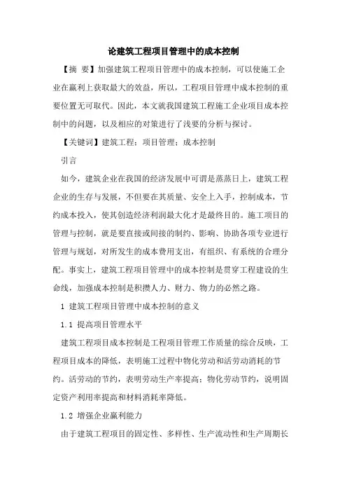 论建筑工程项目管理中的成本控制
