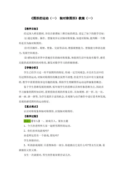 《图形的运动(一) 轴对称图形》教案(七套)