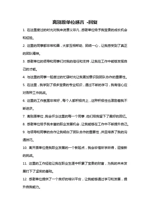 离别原单位感言 -回复