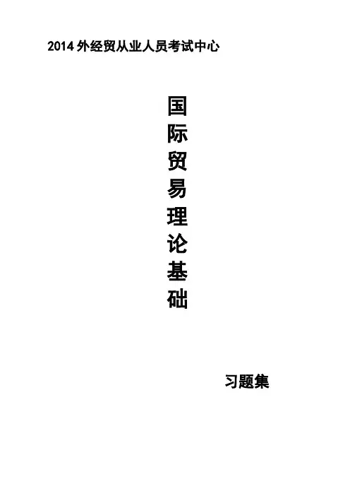 2014年国际贸易理论基础习题集 (1)