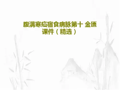 腹满寒疝宿食病脉第十 金匮 课件(精选)PPT文档25页