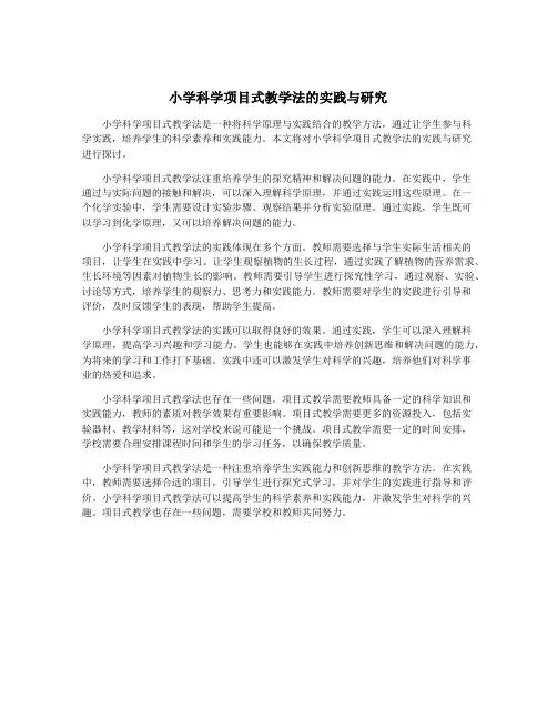 小学科学项目式教学法的实践与研究