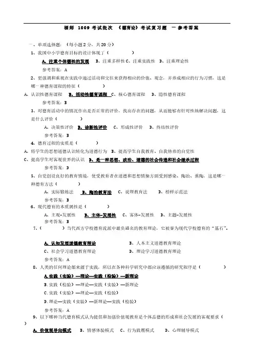 福师1009测验批次德育论测验复习题参考答案