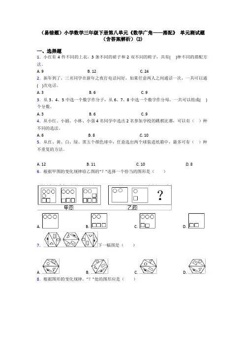 (易错题)小学数学三年级下册第八单元《数学广角——搭配》 单元测试题(含答案解析)(2)