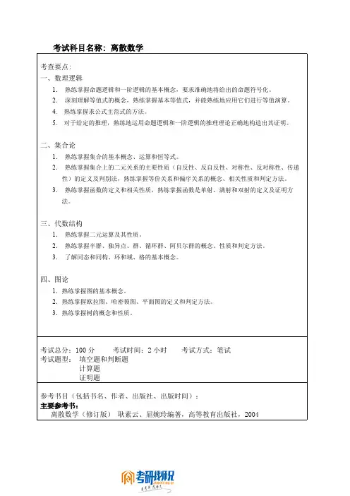 哈尔滨工程大学离散数学(加试)考试大纲