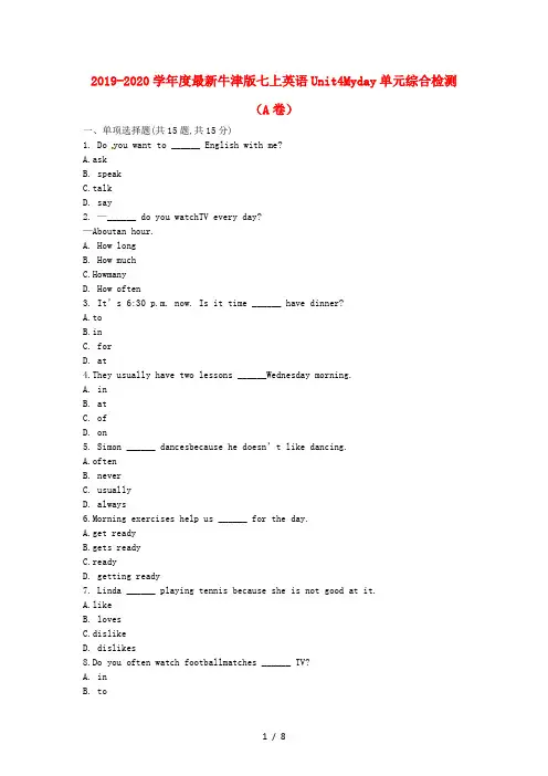 2019-2020学年度最新牛津版七上英语Unit4Myday单元综合检测(A卷)