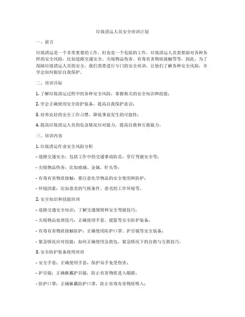 垃圾清运人员安全培训计划
