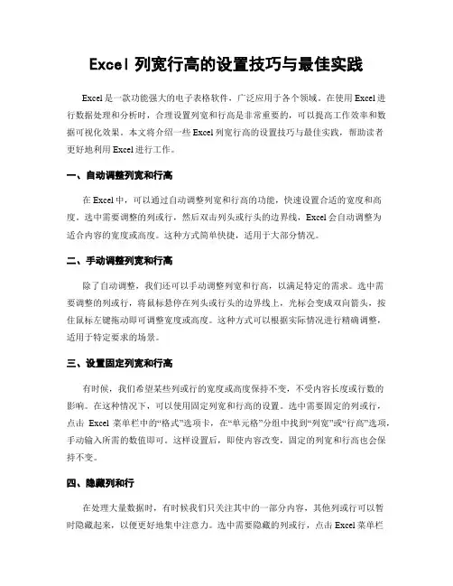 Excel列宽行高的设置技巧与最佳实践