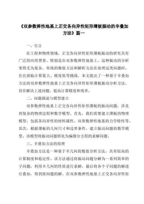 《2024年双参数弹性地基上正交各向异性矩形薄板振动的辛叠加方法》范文