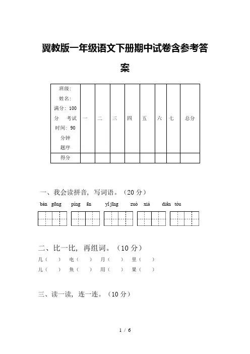 翼教版一年级语文下册期中试卷含参考答案