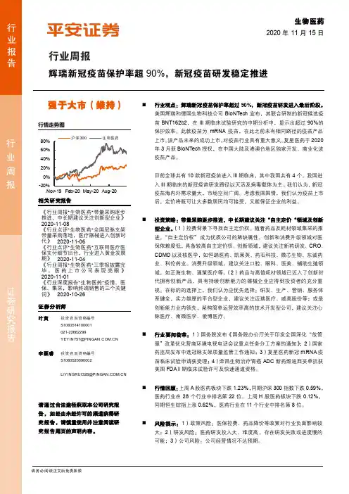 生物医药行业周报：辉瑞新冠疫苗保护率超90%，新冠疫苗研发稳定推进