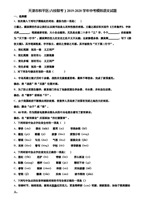 天津市和平区(六校联考)2019-2020学年中考模拟语文试题含解析